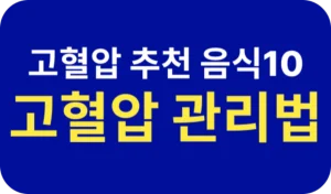 고혈압에 좋은 음식10가지