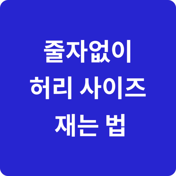 썸네일 줄자없이 허리사이즈재는법