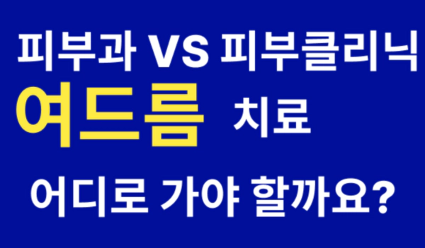 여드름 치료 피부과 VS 피부클리닉 어디로 갈까?