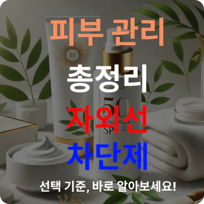 피부-관리-자외선-차단제-선택-총정리